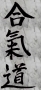 Aïkido